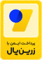 لوگوی اعتماد زرین‌پال